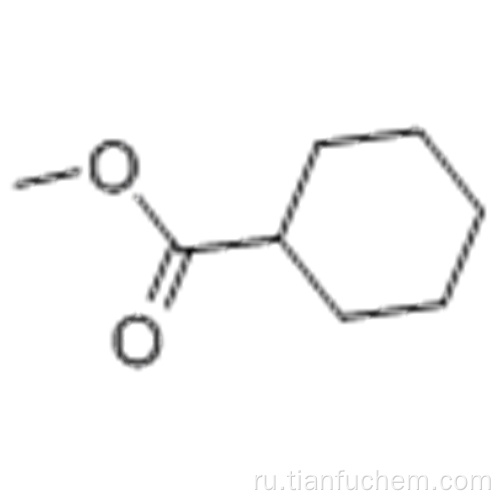 Метилциклогексанкарбоксилат CAS 4630-82-4